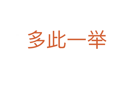多此一举