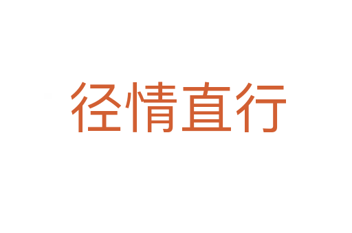 径情直行