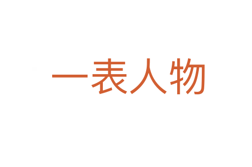 一表人物