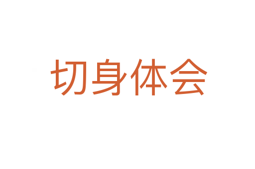切身体会