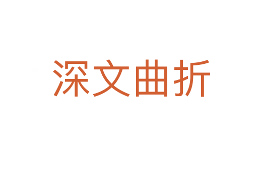 深文曲折