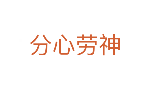 分心劳神