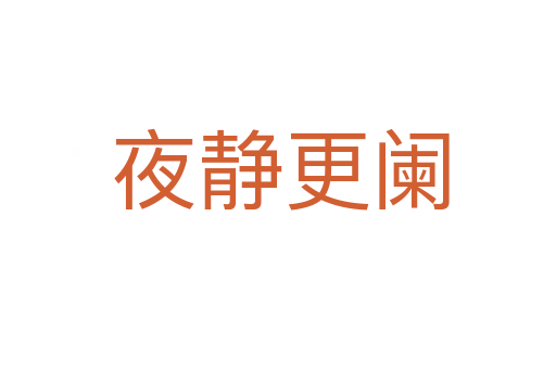 夜静更阑
