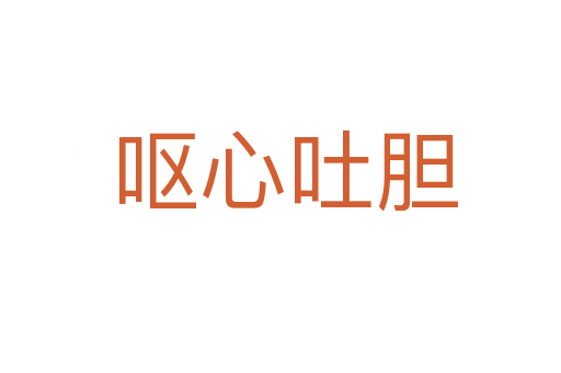 呕心吐胆