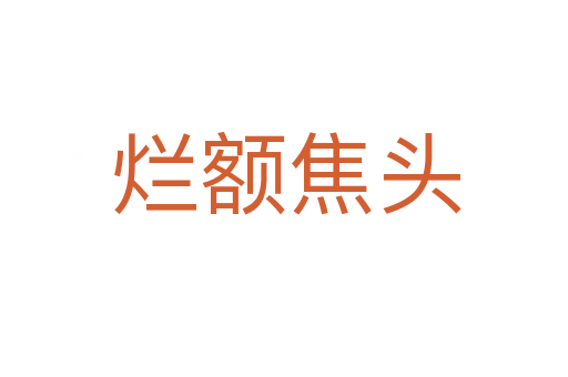 烂额焦头