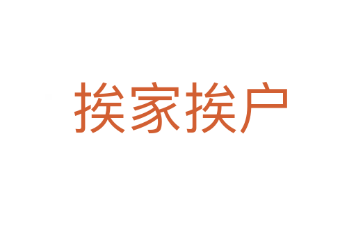 挨家挨户
