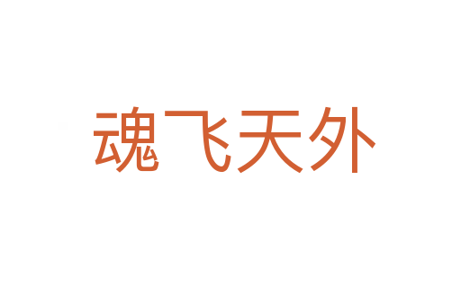 魂飞天外