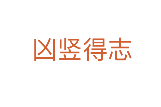 凶竖得志