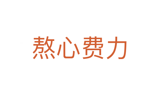 熬心费力