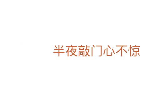 半夜敲门心不惊