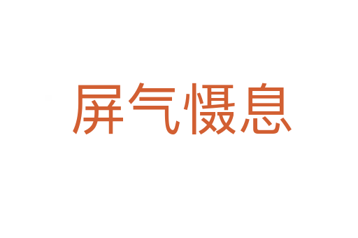 屏气慑息