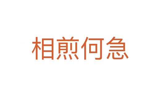 相煎何急