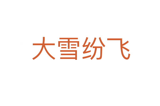 大雪纷飞