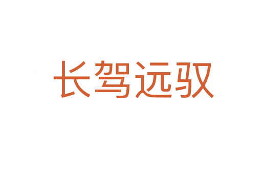 长驾远驭