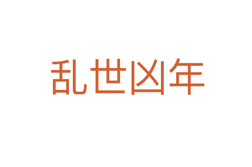 乱世凶年