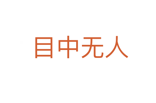 目中无人