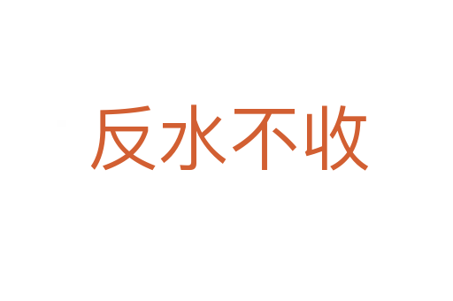 反水不收