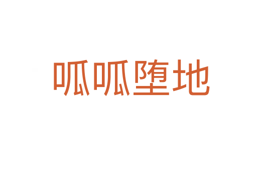 呱呱堕地