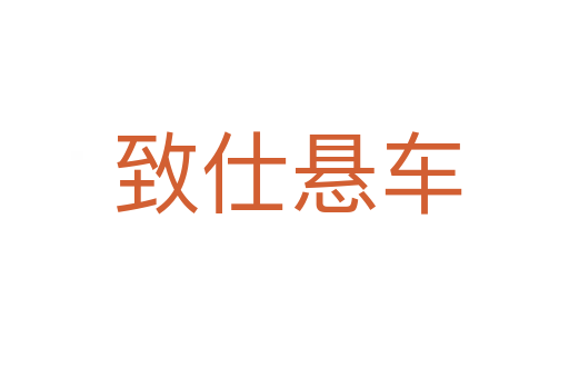 致仕悬车