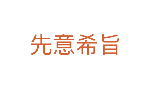 先意希旨