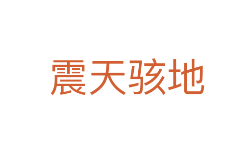 震天骇地