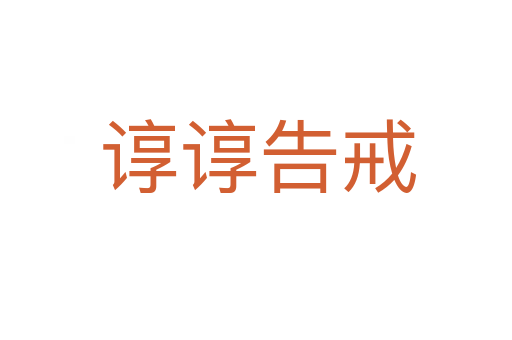 谆谆告戒
