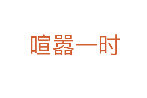 喧嚣一时