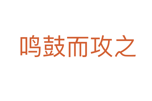 鸣鼓而攻之