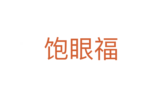 饱眼福