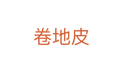 卷地皮