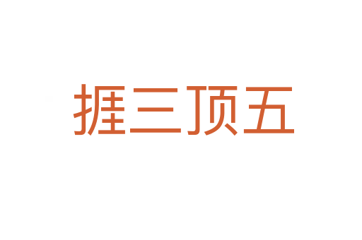 捱三顶五