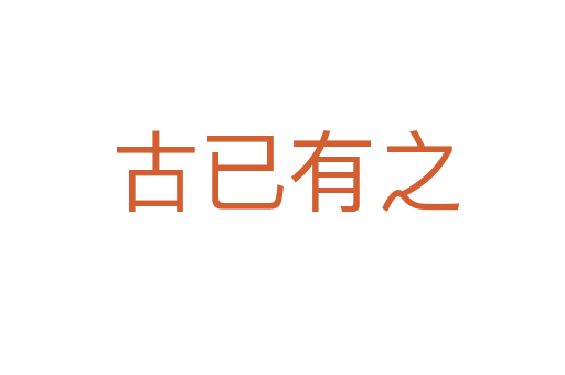 古已有之