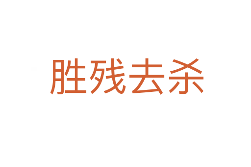 胜残去杀