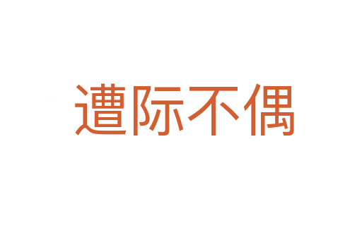 遭际不偶