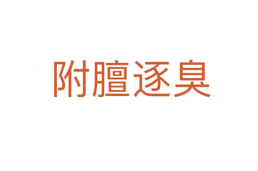 附膻逐臭