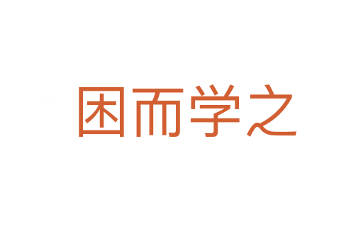 困而学之