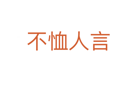 不恤人言