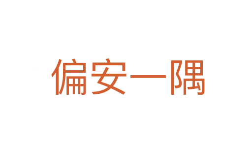 偏安一隅
