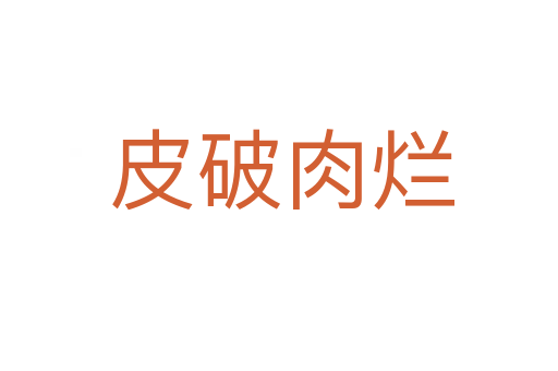 皮破肉烂