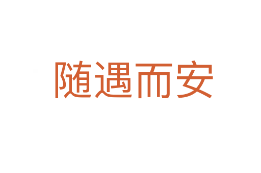 随遇而安