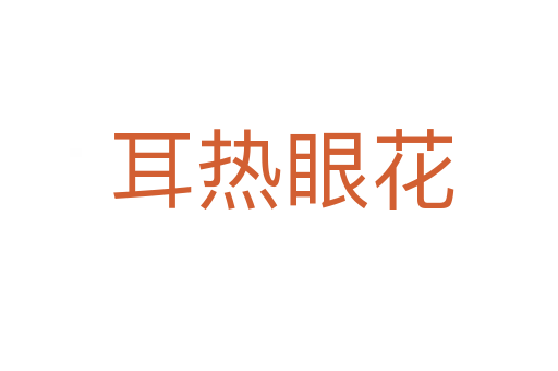 耳热眼花