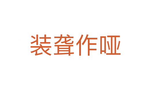 装聋作哑