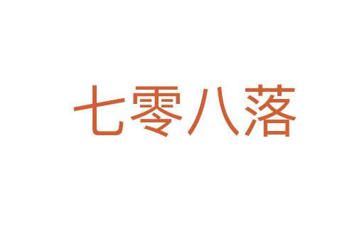 七零八落