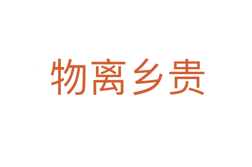 物离乡贵