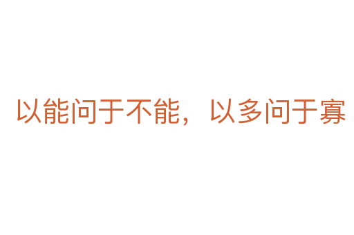 以能问于不能,以多问于寡