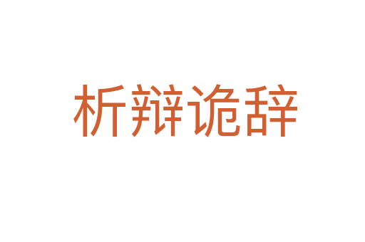 析辩诡辞
