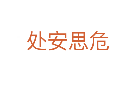 处安思危