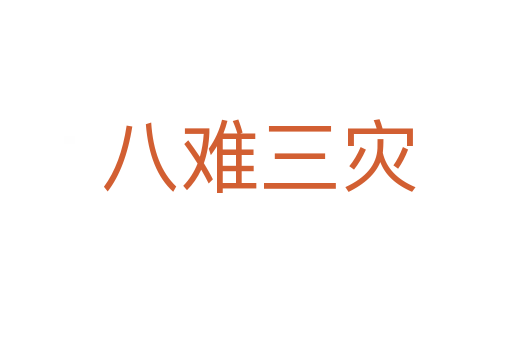 八难三灾