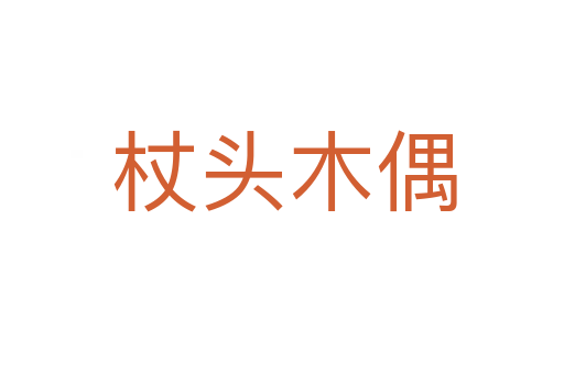 杖头木偶