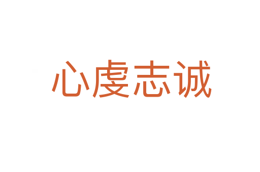 心虔志诚